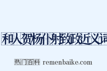 和人贺杨仆射致政近义词是什么意思的图片